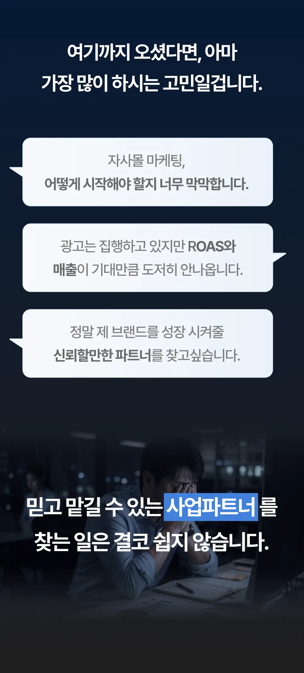 고객 고민과 사업 파트너 메시지