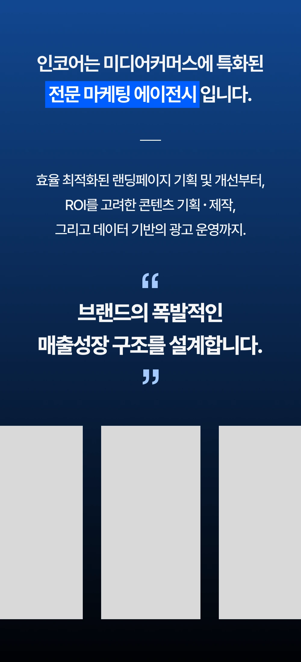 인코어 전문 마케팅 에이전시 소개
