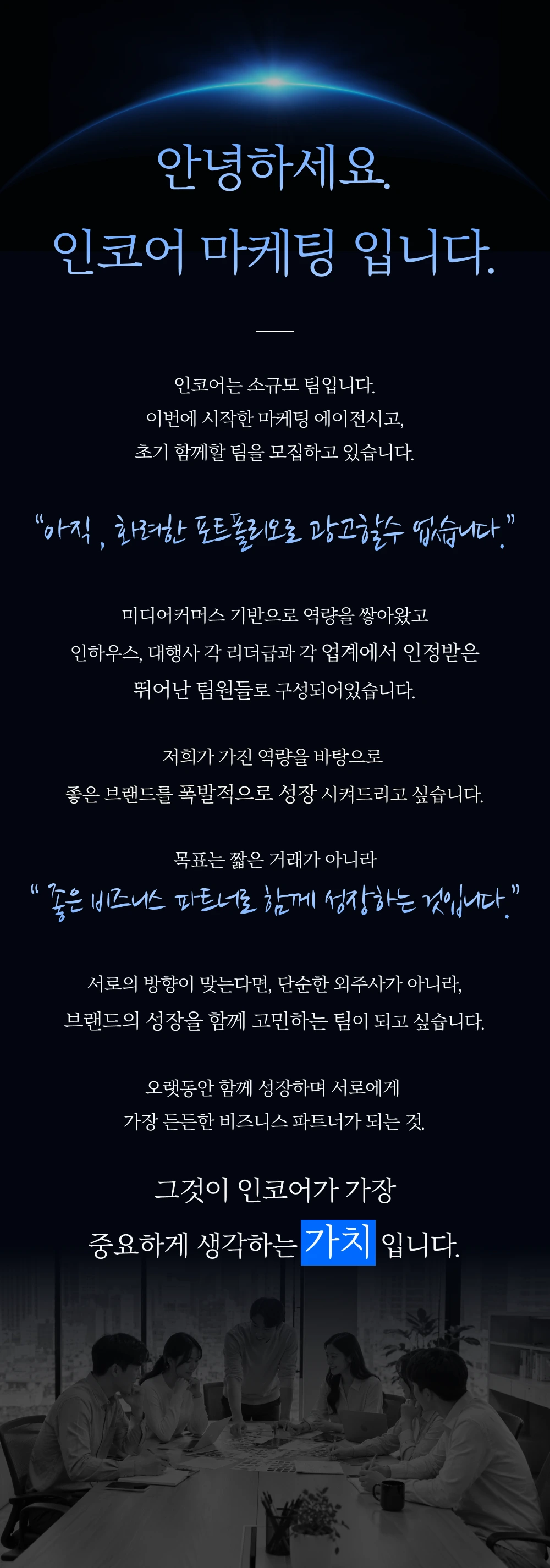 인코어 마케팅 가치 소개