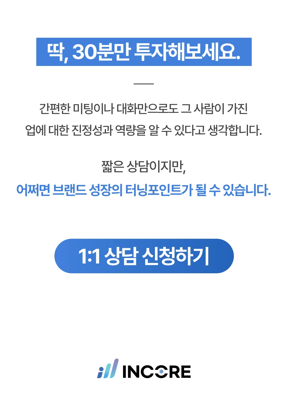 인코어 상담 신청
